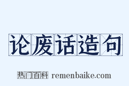 论废话造句是什么意思的图片